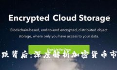 虚拟币的涨跌背后：深度解析加密货币市场的波
