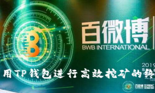 如何利用TP钱包进行高效挖矿的终极指南
