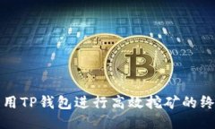 如何利用TP钱包进行高效挖矿的终极指南
