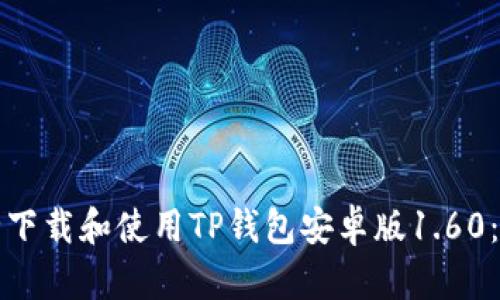 如何安全下载和使用TP钱包安卓版1.60：完整指南
