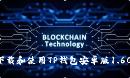 如何安全下载和使用TP钱包安卓版1.60：完整指南