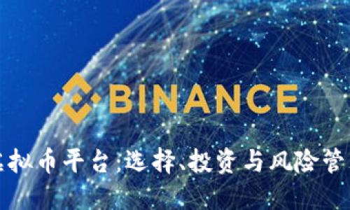 探索虚拟币平台：选择、投资与风险管理指南