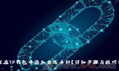 如何在TP钱包中添加自选币种？详细步骤与技巧分