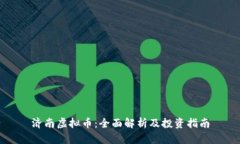 济南虚拟币：全面解析及投资指南
