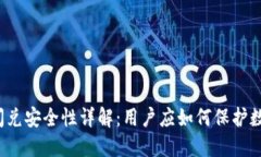 TP钱包闪兑安全性详解：用户应如何保护数字资产