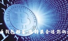 2023年最佳虚拟币钱包推荐：选择最合适你的数字