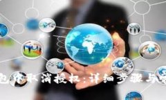 如何在TP钱包中取消授权：详细步骤与常见问题解