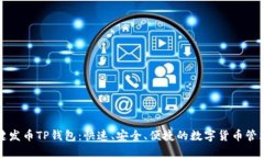 傻瓜式一键发币TP钱包：快速、安全、便捷的数字