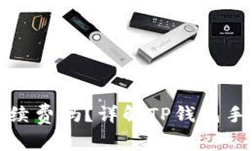 : TP钱包转账失败会扣手续费吗？详解TP钱包手续费规则及用户常见问题