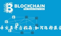 币商虚拟货币交易平台指南：如何选择最合适的