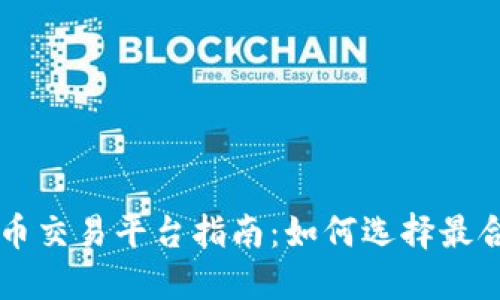 币商虚拟货币交易平台指南：如何选择最合适的交易所