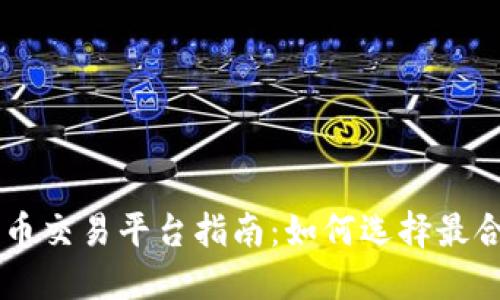 币商虚拟货币交易平台指南：如何选择最合适的交易所