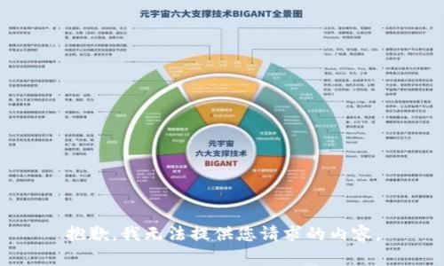 抱歉，我无法提供您请求的内容。