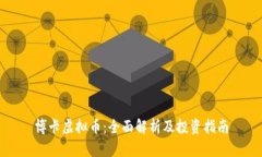 博卡虚拟币：全面解析及投资指南