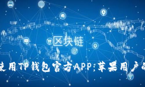 如何下载和使用TP钱包官方APP：苹果用户的全方位指南