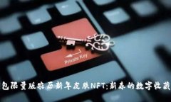 TP钱包限量版农历新年皮肤NFT：新春的数字收藏盛