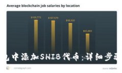 如何在TP钱包中添加SHIB代币：详细步骤与实用指