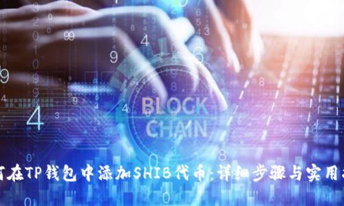 如何在TP钱包中添加SHIB代币：详细步骤与实用指南
