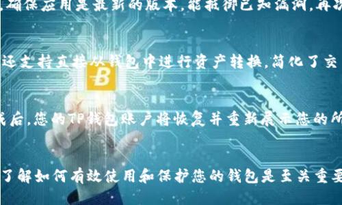   如何查看TP钱包登录账户的详细指南 / 

 guanjianci TP钱包, 钱包登录, 查看账户, 加密货币 /guanjianci 

引言：什么是TP钱包？
TP钱包（TokenPocket）是一款流行的多链数字资产钱包，广泛用于管理各种加密货币和代币。随着区块链技术的不断发展，用户对数字资产的管理需求越来越高，TP钱包以其用户友好和安全性而受到众多用户的青睐。TP钱包不仅支持多种区块链资产，还提供了交易所功能和去中心化应用（DApp）浏览器，使得用户可以方便地操作其资产。

如何登录TP钱包账户？
要查看您的TP钱包账户，首先需要登录您的TP钱包。TP钱包支持多种登录方式，包括助记词、私钥、二维码等。以下是登录TP钱包的步骤：
ol
listrong下载并安装TP钱包：/strong在您的手机应用商店中搜索“TP Wallet”下载并安装。/li
listrong选择登录方式：/strong开启应用后，您会看到登录选项，可以选择用助记词、私钥或二维码扫描的方式重新登录。/li
listrong输入登录信息：/strong根据所选的方式输入相应的信息，确保输入正确。/li
listrong完成验证：/strong有些情况下需要进行一次验证码验证，以保障您的账户安全。/li
listrong成功登录：/strong登录成功后，您将看到您的钱包界面，能够查看当前账户的资产和交易记录。/li
/ol

如何查看TP钱包的账户余额？
完成登录后，您可以在TP钱包的主界面中查看账户余额。这是一个简单易懂的界面，通常会在屏幕的上方显示您所有持有的加密资产和总价值。您可以逐个选择每种资产，查看其具体的余额及相关信息。
在查看账户余额时，还可以注意以下几个方面：
ul
listrong资产分类：/strongTP钱包将资产分为不同的类别，例如主流币种和其他代币，方便您管理和查看。/li
listrong资产实时更新：/strong与区块链网络连接后，您的资产余额会实时更新，确保您看到的是最新的账户信息。/li
listrong查看历史记录：/strong通过点击相应的资产，您还可以查看过去的交易记录，了解每笔交易的详情。/li
/ul

如何管理TP钱包账户？
TP钱包不仅支持查看账户余额，还提供多种资产管理功能。以下是一些管理账户的常用操作：
ol
listrong发送和接收币：/strong您可以通过输入接收方的地址和数量来发送远离自己的资产，或使用应用生成的二维码接收其他用户的资产。/li
listrong添加新资产：/strong如果您希望添加新的加密资产，可以通过“添加资产”功能，搜索您需要的代币并进行添加。/li
listrong交易所功能：/strongTP钱包集成了多种去中心化交易所功能，允许用户在钱包内进行资产转换和交易，简化了操作。/li
listrong安全设置：/strong为了确保您的资产安全，您可以在TP钱包中设置交易密码、指纹或人脸识别，提升账户的安全性。/li
/ol

如何备份TP钱包账户？
备份是确保您可以在任何情况下恢复您的TP钱包账户的关键步骤。以下是备份TP钱包账户的具体方法：
ol
listrong导出助记词：/strong在TP钱包中，您可以通过设置选项找到“导出助记词”的功能。务必在安全的环境中操作。/li
listrong保存私钥：/strong在钱包设置中，您可以找到备份私钥的选项。请将私钥保存在安全的地方。/li
listrong记录安全提示：/strong仔细阅读和理解TP钱包提供的安全备份提示，以确保您了解恢复步骤。/li
listrong测试备份：/strong在安全环境中，尝试使用助记词或私钥在另一设备上恢复TP钱包，确保备份成功。/li
/ol

常见问题解答
问题一：TP钱包账户如果忘记密码怎么办？
如果您忘记TP钱包的密码，首先请不要惊慌。TP钱包具有强大的恢复机制，只要您备份了助记词或从其他渠道获取了私钥，就可以随时恢复账户。在应用程序中，选择账户恢复选项，输入您的助记词或私钥后，您就可以重新访问您的账户并设置新密码。请记住，务必妥善保管助记词和私钥，避免泄露给他人，这将有助于确保您的账户安全。

问题二：TP钱包是否支持所有加密货币？
TP钱包支持许多主流的加密货币和代币，但并不支持所有的加密货币。您可以在TP钱包的资产页面查看当前支持的资产列表。如果您希望管理新出现的代币，可以通过TP钱包的“添加资产”功能，手动添加您需要的代币。请务必确认该代币的合约地址是正确的且来自可靠的来源，以免遭遇诈骗。

问题三：如何提高TP钱包的安全性？
提升TP钱包的安全性是每位用户的责任。您可以通过以下几种方法来增强钱包的安全性：首先，使用强密码并开启两步验证。其次，定期更新应用程序，确保应用是最新的版本，能抵御已知漏洞。再次，始终在官方渠道下载应用，避免为了追求便利而下载来源不明的程序。最后，定期备份您的钱包信息，确保万一丢失数据时能够快速恢复。

问题四：TP钱包可以用于交易吗？
是的，TP钱包支持多种去中心化交易功能，用户可以在钱包内直接进行代币交易。通过TX市场功能，您可以选择交易对并设置买入和卖出价格。TP钱包还支持直接从钱包中进行资产转换，简化了交易流程。此外，对于高频交易用户，TP钱包也提供了收益工具和实时交易监控功能，帮助用户更好地管理其投资组合。

问题五：如何恢复TP钱包账户？
恢复TP钱包账户的步骤相对简单，只需确保您拥有助记词或私钥。在TP钱包应用程序中选择“恢复钱包”选项，根据提示输入备份的助记词或私钥。完成后，您的TP钱包账户将恢复并重新展示您的所有资产。务必确保输入的助记词或私钥完全正确；因为任何拼写错误都会导致无法成功恢复账户。恢复成功后，您可以重新设置交易密码等安全设置。

结论
通过上述步骤，您现在应该能够轻松查看并管理TP钱包账户。TP钱包提供了多种功能，使得管理数字资产变得更加便捷和安全。随着加密货币的普及，了解如何有效使用和保护您的钱包是至关重要的，希望这篇文章能帮助到您。在使用TP钱包的过程中，如果有其他问题，请根据上面的问题和解答进行参考，确保您的数字资产安全。