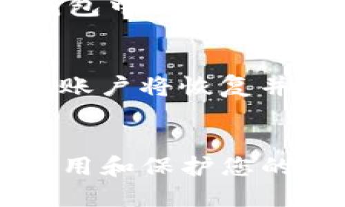   如何查看TP钱包登录账户的详细指南 / 

 guanjianci TP钱包, 钱包登录, 查看账户, 加密货币 /guanjianci 

引言：什么是TP钱包？
TP钱包（TokenPocket）是一款流行的多链数字资产钱包，广泛用于管理各种加密货币和代币。随着区块链技术的不断发展，用户对数字资产的管理需求越来越高，TP钱包以其用户友好和安全性而受到众多用户的青睐。TP钱包不仅支持多种区块链资产，还提供了交易所功能和去中心化应用（DApp）浏览器，使得用户可以方便地操作其资产。

如何登录TP钱包账户？
要查看您的TP钱包账户，首先需要登录您的TP钱包。TP钱包支持多种登录方式，包括助记词、私钥、二维码等。以下是登录TP钱包的步骤：
ol
listrong下载并安装TP钱包：/strong在您的手机应用商店中搜索“TP Wallet”下载并安装。/li
listrong选择登录方式：/strong开启应用后，您会看到登录选项，可以选择用助记词、私钥或二维码扫描的方式重新登录。/li
listrong输入登录信息：/strong根据所选的方式输入相应的信息，确保输入正确。/li
listrong完成验证：/strong有些情况下需要进行一次验证码验证，以保障您的账户安全。/li
listrong成功登录：/strong登录成功后，您将看到您的钱包界面，能够查看当前账户的资产和交易记录。/li
/ol

如何查看TP钱包的账户余额？
完成登录后，您可以在TP钱包的主界面中查看账户余额。这是一个简单易懂的界面，通常会在屏幕的上方显示您所有持有的加密资产和总价值。您可以逐个选择每种资产，查看其具体的余额及相关信息。
在查看账户余额时，还可以注意以下几个方面：
ul
listrong资产分类：/strongTP钱包将资产分为不同的类别，例如主流币种和其他代币，方便您管理和查看。/li
listrong资产实时更新：/strong与区块链网络连接后，您的资产余额会实时更新，确保您看到的是最新的账户信息。/li
listrong查看历史记录：/strong通过点击相应的资产，您还可以查看过去的交易记录，了解每笔交易的详情。/li
/ul

如何管理TP钱包账户？
TP钱包不仅支持查看账户余额，还提供多种资产管理功能。以下是一些管理账户的常用操作：
ol
listrong发送和接收币：/strong您可以通过输入接收方的地址和数量来发送远离自己的资产，或使用应用生成的二维码接收其他用户的资产。/li
listrong添加新资产：/strong如果您希望添加新的加密资产，可以通过“添加资产”功能，搜索您需要的代币并进行添加。/li
listrong交易所功能：/strongTP钱包集成了多种去中心化交易所功能，允许用户在钱包内进行资产转换和交易，简化了操作。/li
listrong安全设置：/strong为了确保您的资产安全，您可以在TP钱包中设置交易密码、指纹或人脸识别，提升账户的安全性。/li
/ol

如何备份TP钱包账户？
备份是确保您可以在任何情况下恢复您的TP钱包账户的关键步骤。以下是备份TP钱包账户的具体方法：
ol
listrong导出助记词：/strong在TP钱包中，您可以通过设置选项找到“导出助记词”的功能。务必在安全的环境中操作。/li
listrong保存私钥：/strong在钱包设置中，您可以找到备份私钥的选项。请将私钥保存在安全的地方。/li
listrong记录安全提示：/strong仔细阅读和理解TP钱包提供的安全备份提示，以确保您了解恢复步骤。/li
listrong测试备份：/strong在安全环境中，尝试使用助记词或私钥在另一设备上恢复TP钱包，确保备份成功。/li
/ol

常见问题解答
问题一：TP钱包账户如果忘记密码怎么办？
如果您忘记TP钱包的密码，首先请不要惊慌。TP钱包具有强大的恢复机制，只要您备份了助记词或从其他渠道获取了私钥，就可以随时恢复账户。在应用程序中，选择账户恢复选项，输入您的助记词或私钥后，您就可以重新访问您的账户并设置新密码。请记住，务必妥善保管助记词和私钥，避免泄露给他人，这将有助于确保您的账户安全。

问题二：TP钱包是否支持所有加密货币？
TP钱包支持许多主流的加密货币和代币，但并不支持所有的加密货币。您可以在TP钱包的资产页面查看当前支持的资产列表。如果您希望管理新出现的代币，可以通过TP钱包的“添加资产”功能，手动添加您需要的代币。请务必确认该代币的合约地址是正确的且来自可靠的来源，以免遭遇诈骗。

问题三：如何提高TP钱包的安全性？
提升TP钱包的安全性是每位用户的责任。您可以通过以下几种方法来增强钱包的安全性：首先，使用强密码并开启两步验证。其次，定期更新应用程序，确保应用是最新的版本，能抵御已知漏洞。再次，始终在官方渠道下载应用，避免为了追求便利而下载来源不明的程序。最后，定期备份您的钱包信息，确保万一丢失数据时能够快速恢复。

问题四：TP钱包可以用于交易吗？
是的，TP钱包支持多种去中心化交易功能，用户可以在钱包内直接进行代币交易。通过TX市场功能，您可以选择交易对并设置买入和卖出价格。TP钱包还支持直接从钱包中进行资产转换，简化了交易流程。此外，对于高频交易用户，TP钱包也提供了收益工具和实时交易监控功能，帮助用户更好地管理其投资组合。

问题五：如何恢复TP钱包账户？
恢复TP钱包账户的步骤相对简单，只需确保您拥有助记词或私钥。在TP钱包应用程序中选择“恢复钱包”选项，根据提示输入备份的助记词或私钥。完成后，您的TP钱包账户将恢复并重新展示您的所有资产。务必确保输入的助记词或私钥完全正确；因为任何拼写错误都会导致无法成功恢复账户。恢复成功后，您可以重新设置交易密码等安全设置。

结论
通过上述步骤，您现在应该能够轻松查看并管理TP钱包账户。TP钱包提供了多种功能，使得管理数字资产变得更加便捷和安全。随着加密货币的普及，了解如何有效使用和保护您的钱包是至关重要的，希望这篇文章能帮助到您。在使用TP钱包的过程中，如果有其他问题，请根据上面的问题和解答进行参考，确保您的数字资产安全。