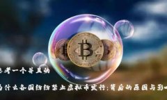 思考一个并且的为什么各国纷纷禁止虚拟币发行