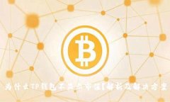 为什么TP钱包不显示市值？解析及解决方案