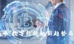 虚拟区域币：数字经济的新趋势与未来展望
