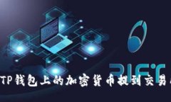 header    如何将TP钱包上的加密货币提到交易所？