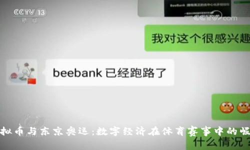 虚拟币与东京奥运：数字经济在体育赛事中的崛起