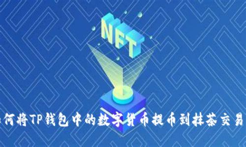 如何将TP钱包中的数字货币提币到抹茶交易所