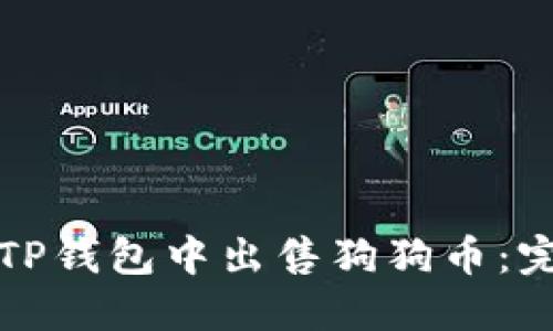 如何在TP钱包中出售狗狗币：完整指南