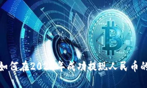TP钱包如何在2022年成功提现人民币的全攻略