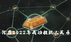 TP钱包如何在2022年成功提现人民币的全攻略
