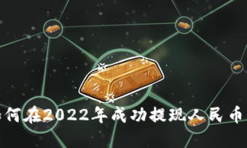 TP钱包如何在2022年成功提现人民币的全攻略