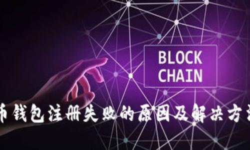 虚拟币钱包注册失败的原因及解决方法详解