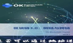 TP钱包是否可以通过地址进行授权？