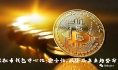 虚拟币钱包中心化：安全性、风险及未来趋势分