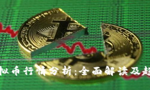 今日虚拟币行情分析：全面解读及趋势预测