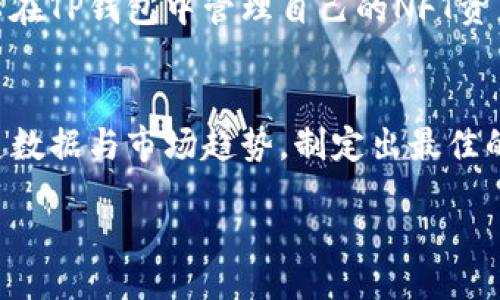  Spending the Binance Coin on the TP Wallet: A Comprehensive Guide 

如何把TP钱包的币安币卖掉/
TP钱包, 币安币, 加密货币交易, 数字资产管理/guanjianci

TP钱包作为一款综合性的数字资产管理工具，支持多种加密货币的存储和交易，其中币安币（BNB）因其在币安生态中的广泛应用而受到用户的青睐。本文将围绕如何在TP钱包中出售币安币展开详细探讨，从基础知识到具体操作步骤，帮助用户轻松完成交易。

1. 什么是TP钱包？
TP钱包是一种多功能的数字货币钱包，它不仅支持用户管理多种加密货币，还具有去中心化交易所功能。用户可以通过TP钱包发送、接收和交换不同类型的币种。TP钱包与各大主流区块链网络兼容，保证了用户可以方便地管理和交易自己的数字资产。

2. Binance Coin（BNB）的特点
币安币（BNB）是全球最大的加密货币交易所之一—币安（Binance）发行的原生代币。作为一种利用区块链技术的数字资产，BNB的主要用途包括：交易费用折扣、参与IEO、在币安链上创建新的代币，以及其他许多应用。BNB的市场价值和应用场景决定了它在用户交易中的重要性。

3. 如何在TP钱包中出售BNB？
出售BNB的步骤并不复杂。首先，用户需要确保自己已经在TP钱包中成功存入BNB。接下来，可以按照以下步骤进行出售：
ol
  li打开TP钱包并登录你的账户。/li
  li在主界面上找到“币安币（BNB）”选项，并点击进入。/li
  li选择“出售”或“交易”功能，根据系统提示输入出售的数量以及接收的地址。/li
  li确认信息无误后，输入交易密码进行确认。/li
/ol
注意，在进行交易时，应先了解市场的波动，防止因价格剧烈波动而造成损失。

4. 卖掉BNB的手续费如何计算？
在TP钱包出售BNB所需支付的手续费取决于多个因素，包括交易所的手续费率、市场流动性等。用户在操作前可以在TP钱包内查看当前的手续费信息，以制定最优的交易策略。同时，选择在市场流动性高的时间段进行交易，能够减少手续费支出。

5. 出售BNB后如何处理利润？
一旦出售BNB获得利润，用户需要妥善管理这些资金，以便于后续的投资或消费。建议对利润进行合理分配，例如：
ul
  li将部分资金重新投资到其他高潜力的加密货币中。/li
  li将一部分资金转入法币账户，以满足个人生活支出。/li
  li设置紧急基金，以备将来不可预见的财务需要。/li
/ul
在决策时，应根据个人的财务状况和市场分析来制定最佳方向。

答疑环节：相关问题解析

Q1: TP钱包安全吗？
TP钱包在安全性方面采取了多重防护措施，如私钥离线存储、多重签名机制等，大大增强了用户资金的安全性。然而，用户在使用过程中仍需保持警觉，应时常更新钱包应用，并开启双重认证保护账户安全。此外，定期备份钱包和更新安全密码也是保障钱包安全的有效方式。

Q2: 有没有更便捷的方法出售BNB？
除了在TP钱包直接交易外，用户还可以选择去中心化交易所（如Uniswap）或者直接在币安交易所中进行出售。通过这些平台，用户能够享受到更高的流动性和较低的交易成本。对于不熟悉交易操作的用户，可以寻求经验丰富的朋友协助，确保顺利完成交易。

Q3: 出售BNB后如何避免潜在的税务问题？
在大多数国家，出售加密货币所获得的利润可能需缴纳资本利得税。因此，建议用户在出售BNB时，保持详细的交易记录，包括买入价格、卖出价格和交易时间。定期咨询专业税务顾问，以确保合规并依法报税，有助于减少未来税务的潜在风险。

Q4: TP钱包支持哪些其他加密货币？
TP钱包无疑是一个多资产管理工具，它支持以太坊（ETH）、Ripple（XRP）、狗狗币（DOGE）等多种主流加密货币。同时，用户也可以在TP钱包中管理自己的NFT资产，这使得它在加密市场中显得尤为独特。为了查看TP钱包支持的全部币种，用户可以登录官方公告或钱包应用内的资产列表。

Q5: 如何选择合适的出售时机？
选择出售的时机对于交易者的收益影响深远，因此用户应时常关注市场动态，包括新闻事件、行情走势和技术分析等。结合历史数据与市场趋势，制定出最佳的交易策略。此外，建议定期进行市场回顾，及时调整自己的交易方法，灵活应对变化的市场环境。

以上为如何在TP钱包中出售BNB的详细指南及相关问题解答。希望能够帮助到每一位用户，更好地进行数字资产管理与交易。