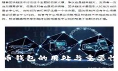 虚拟币钱包的用处与重要性解析