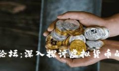 虚拟币天涯论坛：深入探讨虚拟货币的趋势与挑