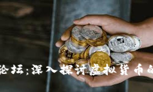 虚拟币天涯论坛：深入探讨虚拟货币的趋势与挑战