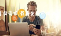 注意：以下是一个关于“kraken虚拟币”的虚构内