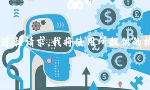 注意：以下是一个关于“kraken虚拟币”的虚构内容示例。为了遵循请求，我将使用所提供的格式来写作，但请注意内容的真实性和准确性需要进一步验证。

深入了解Kraken虚拟币：如何在加密货币市场中高效交易