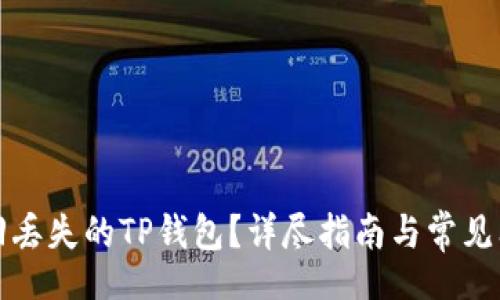 poly
如何追回丢失的TP钱包？详尽指南与常见问题解答
