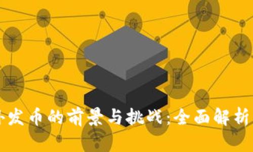 虚拟币海外发币的前景与挑战：全面解析与市场导向