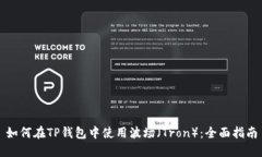 如何在TP钱包中使用波场（Tron）：全面指南