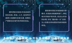 虚拟币日均线解析：如何运用日均线判断市场趋