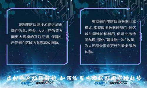 虚拟币日均线解析：如何运用日均线判断市场趋势