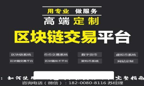 : 如何使用TP钱包购买未发行的币：完整指南